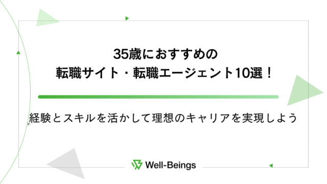35歳におすすめの転職サイト・転職エージェント10選！経験とスキルを活かして理想のキャリアを実現しよう