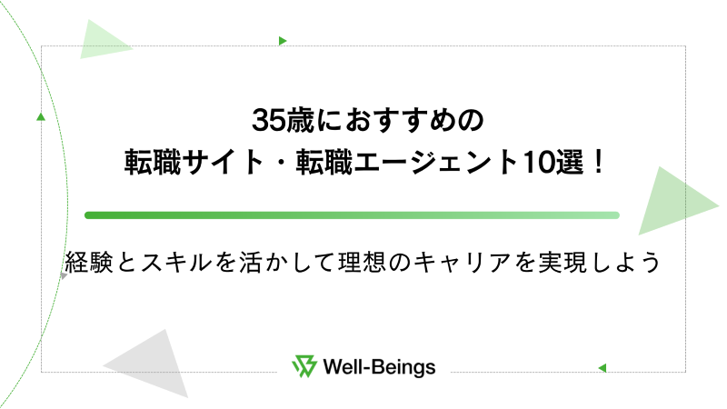 35歳におすすめの転職サイト・転職エージェント10選！経験とスキルを活かして理想のキャリアを実現しよう