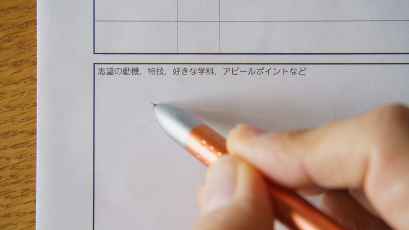 履歴書/志望動機