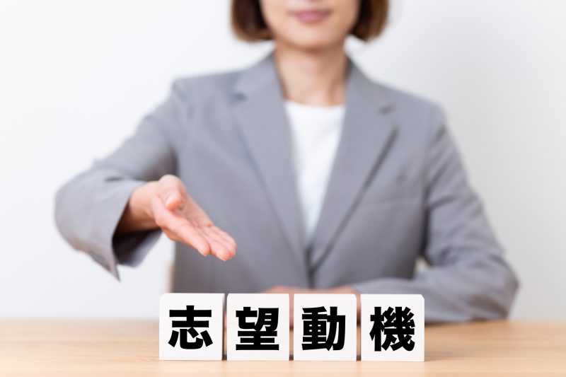 志望動機/女性/スーツ