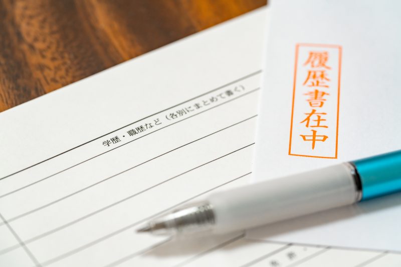 履歴書/職歴/学歴