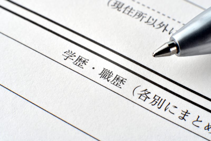 履歴書/職歴/学歴