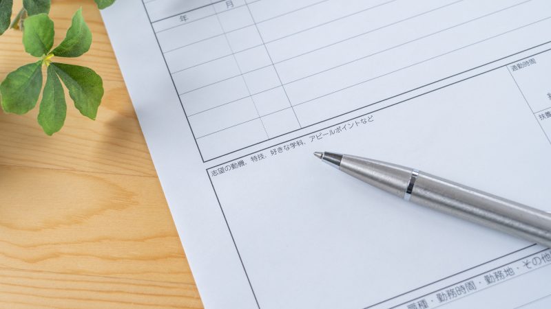 履歴書/志望動機