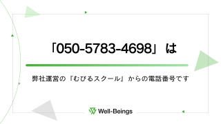「05057834698」は弊社運営の『むびるスクール』からの電話番号です