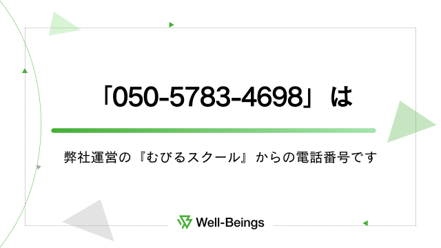 「05057834698」は弊社運営の『むびるスクール』からの電話番号です