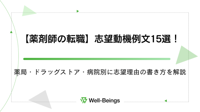 【薬剤師の転職】志望動機例文15選！薬局・ドラッグストア・病院別に志望理由の書き方を解説