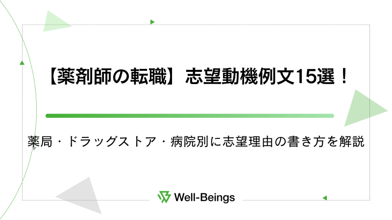 【薬剤師の転職】志望動機例文15選！薬局・ドラッグストア・病院別に志望理由の書き方を解説