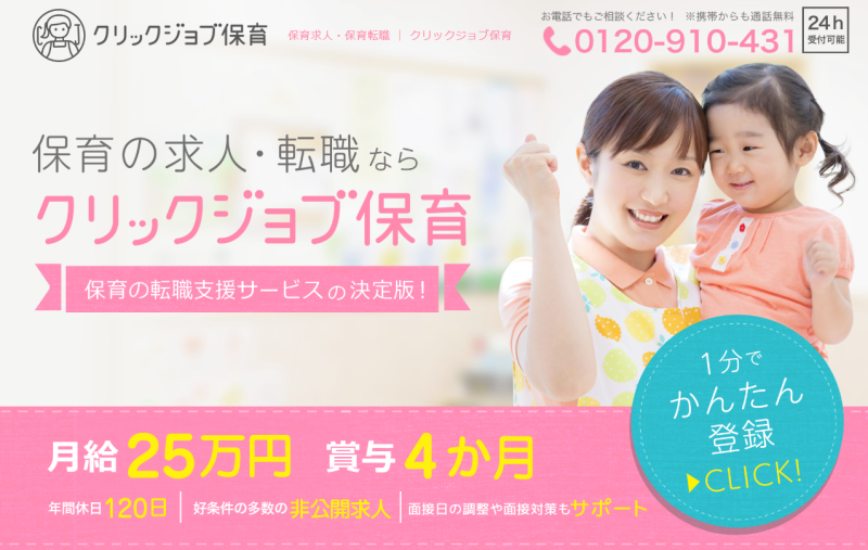 クリックジョブ保育_TOP