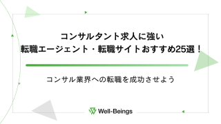 コンサルタント求人に強い転職エージェント・転職サイトおすすめ25選！コンサル業界への転職を成功させよう