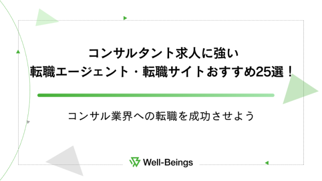 コンサルタント求人に強い転職エージェント・転職サイトおすすめ25選！コンサル業界への転職を成功させよう
