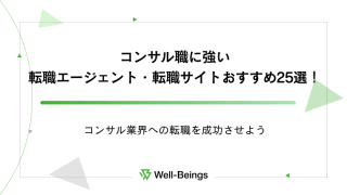 コンサル職に強い転職エージェント・転職サイトおすすめ25選！コンサル業界への転職を成功させよう