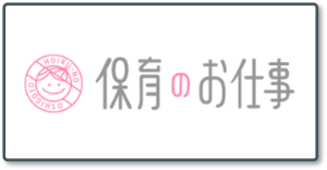 保育のお仕事_ロゴ