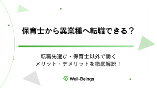 保育士から異業種へ転職できる？転職先選び・保育士以外で働くメリット・デメリットを徹底解説！
