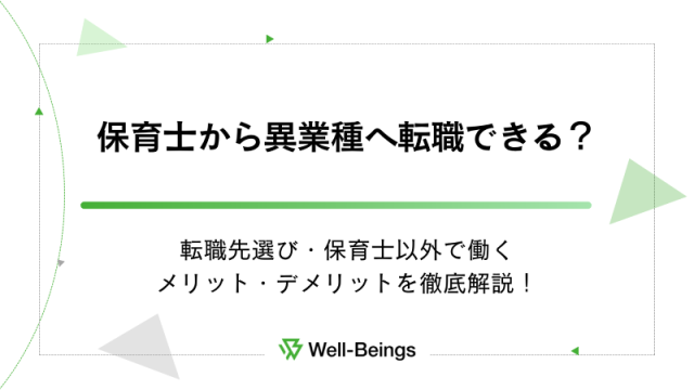 保育士から異業種へ転職できる？転職先選び・保育士以外で働くメリット・デメリットを徹底解説！