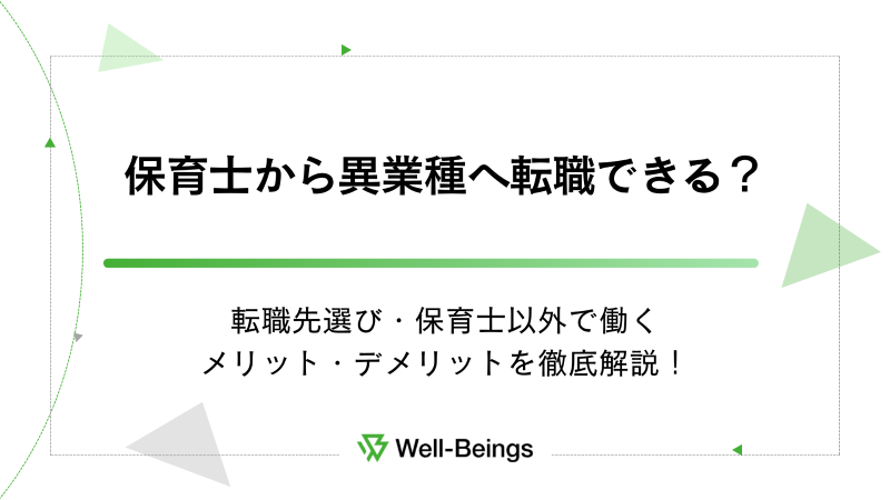 保育士から異業種へ転職できる？転職先選び・保育士以外で働くメリット・デメリットを徹底解説！