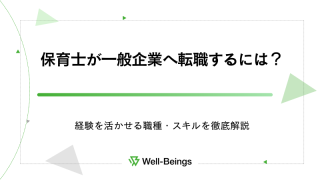 保育士が一般企業へ転職するには？経験を活かせる職種・スキルを徹底解説