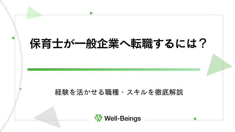 保育士が一般企業へ転職するには？経験を活かせる職種・スキルを徹底解説