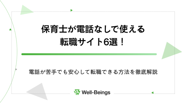 保育士が電話なしで使える転職サイト6選！電話が苦手でも安心して転職できる方法を徹底解説