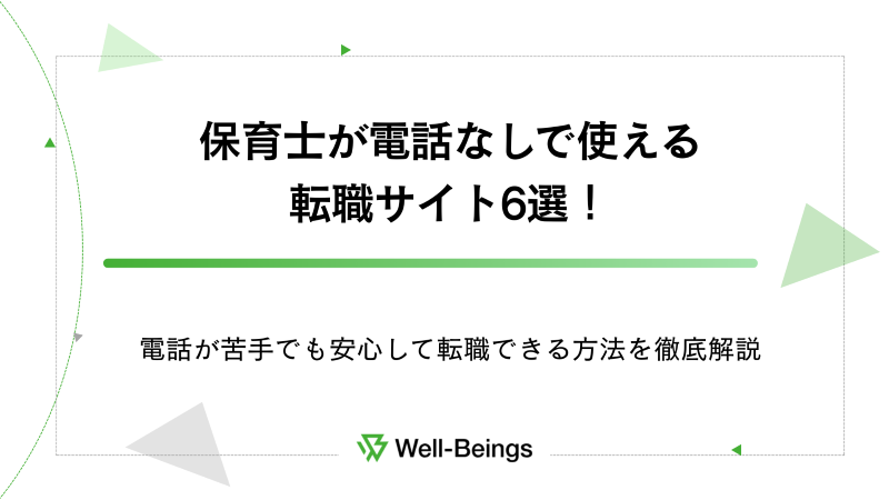 保育士が電話なしで使える転職サイト6選！電話が苦手でも安心して転職できる方法を徹底解説