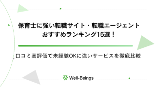 保育士に強い転職サイト・転職エージェントおすすめランキング15選！口コミ高評価で未経験OKに強いサービスを徹底比較