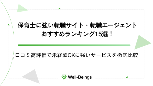 保育士に強い転職サイト・転職エージェントおすすめランキング15選！口コミ高評価で未経験OKに強いサービスを徹底比較