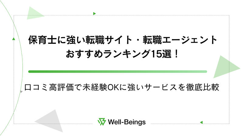 保育士に強い転職サイト・転職エージェントおすすめランキング15選！口コミ高評価で未経験OKに強いサービスを徹底比較