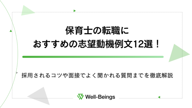 保育士の転職におすすめの志望動機例文12選！採用されるコツや面接でよく聞かれる質問までを徹底解説