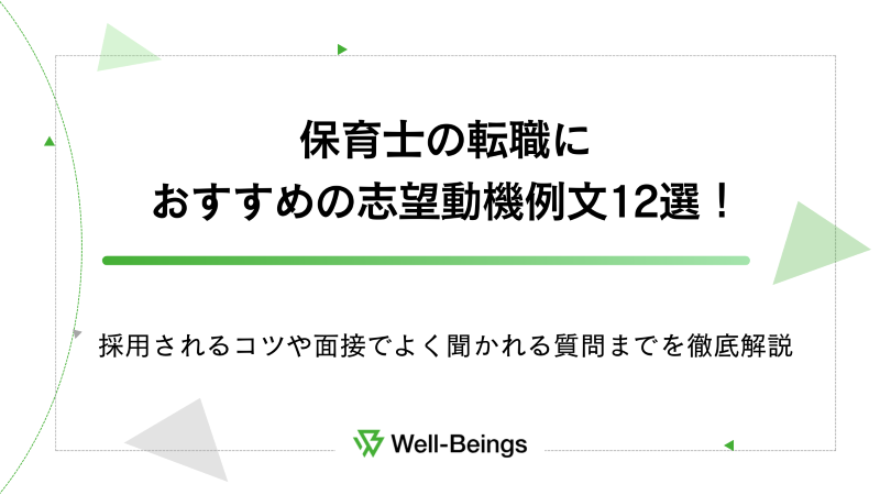 保育士の転職におすすめの志望動機例文12選！採用されるコツや面接でよく聞かれる質問までを徹底解説
