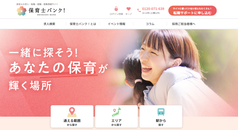 保育士バンク!_TOP