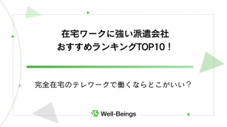 在宅ワークに強い派遣会社おすすめランキングTOP10！完全在宅のテレワークで働くならどこがいい？