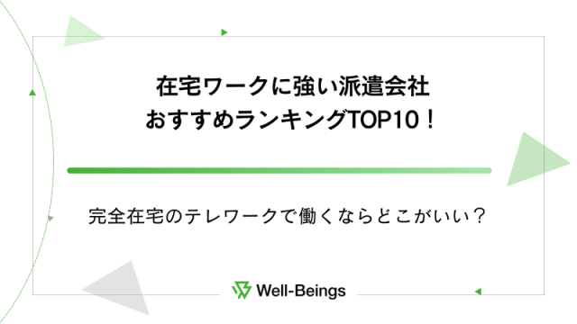 在宅ワークに強い派遣会社おすすめランキングTOP10！完全在宅のテレワークで働くならどこがいい？