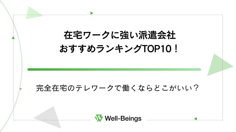 在宅ワークに強い派遣会社おすすめランキングTOP10！完全在宅のテレワークで働くならどこがいい？