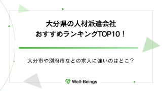 大分県の人材派遣会社おすすめランキングTOP10！大分市や別府市などの求人に強いのはどこ？