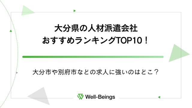 大分県の人材派遣会社おすすめランキングTOP10！大分市や別府市などの求人に強いのはどこ？