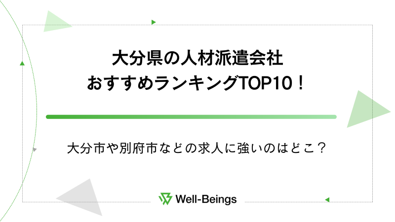 大分県の人材派遣会社おすすめランキングTOP10！大分市や別府市などの求人に強いのはどこ？