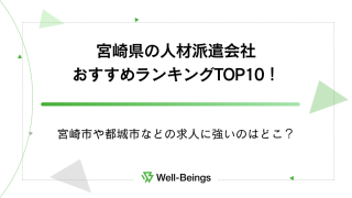宮崎県の人材派遣会社おすすめランキングTOP10！宮崎市や都城市などの求人に強いのはどこ？