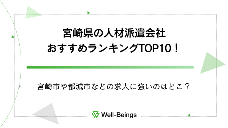 宮崎県の人材派遣会社おすすめランキングTOP10！宮崎市や都城市などの求人に強いのはどこ？