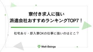 寮付き求人に強い派遣会社おすすめランキングTOP7！社宅あり・即入寮OKの仕事に強いのはどこ？