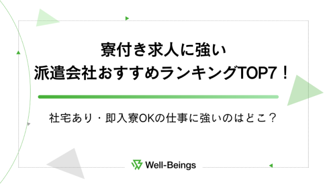 寮付き求人に強い派遣会社おすすめランキングTOP7！社宅あり・即入寮OKの仕事に強いのはどこ？