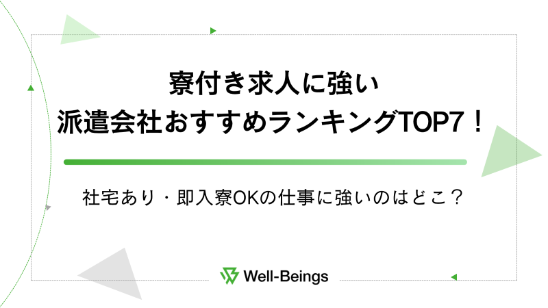 寮付き求人に強い派遣会社おすすめランキングTOP7！社宅あり・即入寮OKの仕事に強いのはどこ？
