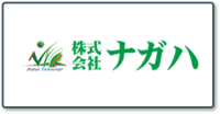 株式会社ナガハ_ロゴ