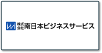 株式会社南日本ビジネスサービス_ロゴ