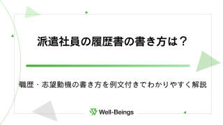 派遣社員の履歴書の書き方は？職歴・志望動機の書き方を例文付きでわかりやすく解説