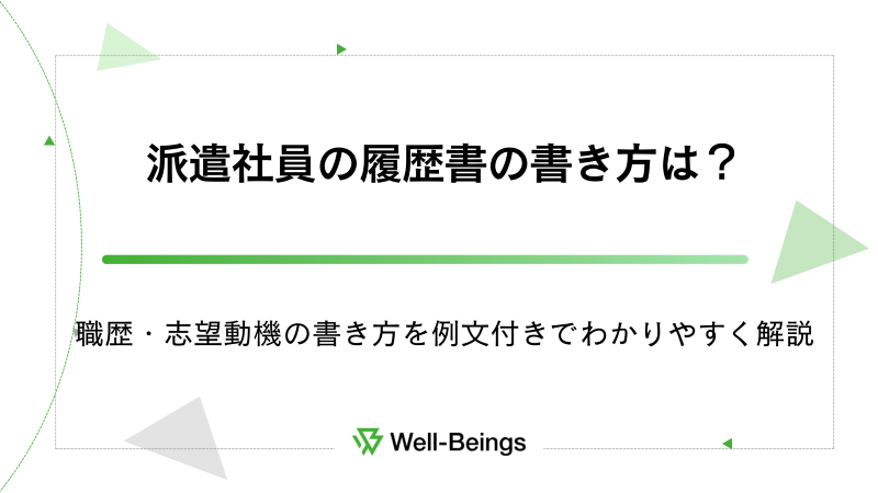 派遣社員の履歴書の書き方は？職歴・志望動機の書き方を例文付きでわかりやすく解説