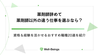 薬剤師辞めて薬剤師以外の違う仕事を選ぶなら？資格＆経験を活かせるおすすめ職種20選を紹介