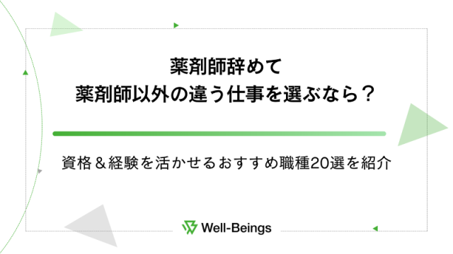 薬剤師辞めて薬剤師以外の違う仕事を選ぶなら？資格＆経験を活かせるおすすめ職種20選を紹介