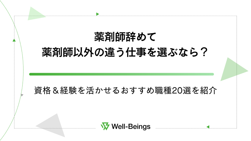 薬剤師辞めて薬剤師以外の違う仕事を選ぶなら？資格＆経験を活かせるおすすめ職種20選を紹介
