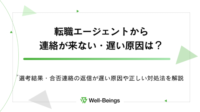 転職エージェントから連絡が来ない・遅い原因は？選考結果・合否連絡の返信が遅い原因や正しい対処法を解説