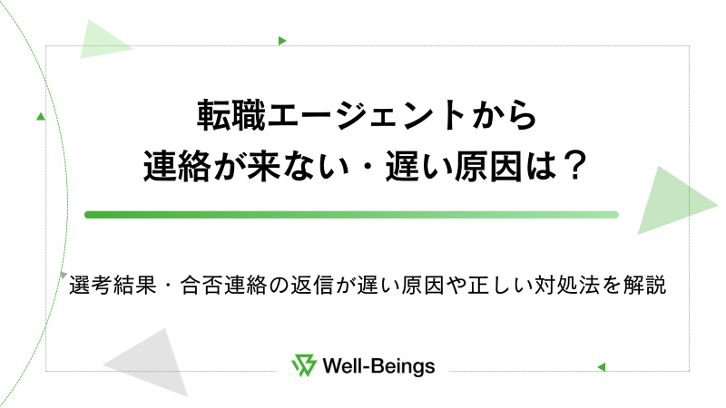 転職エージェントから連絡が来ない・遅い原因は？選考結果・合否連絡の返信が遅い原因や正しい対処法を解説