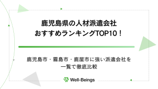 鹿児島県の人材派遣会社おすすめランキングTOP10！鹿児島市・霧島市・鹿屋市に強い派遣会社を一覧で徹底比較